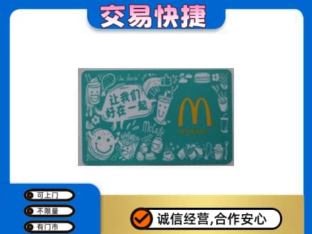 漳州购物卡回收麦当劳卡.jpg